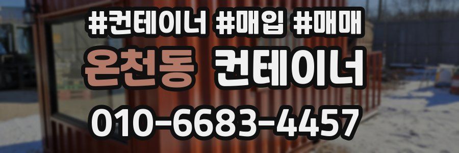 온천동 컨테이너