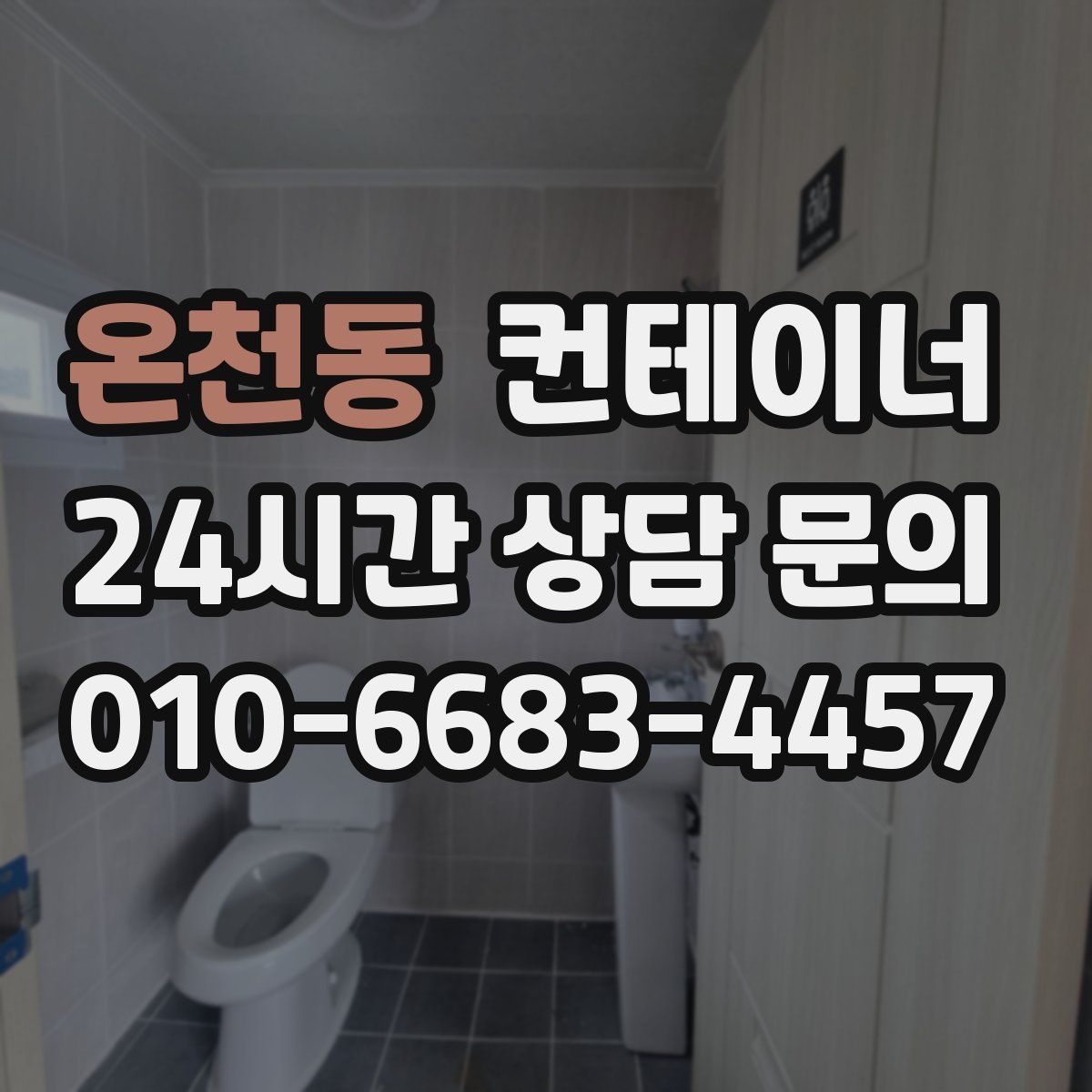 온천동 컨테이너 매매