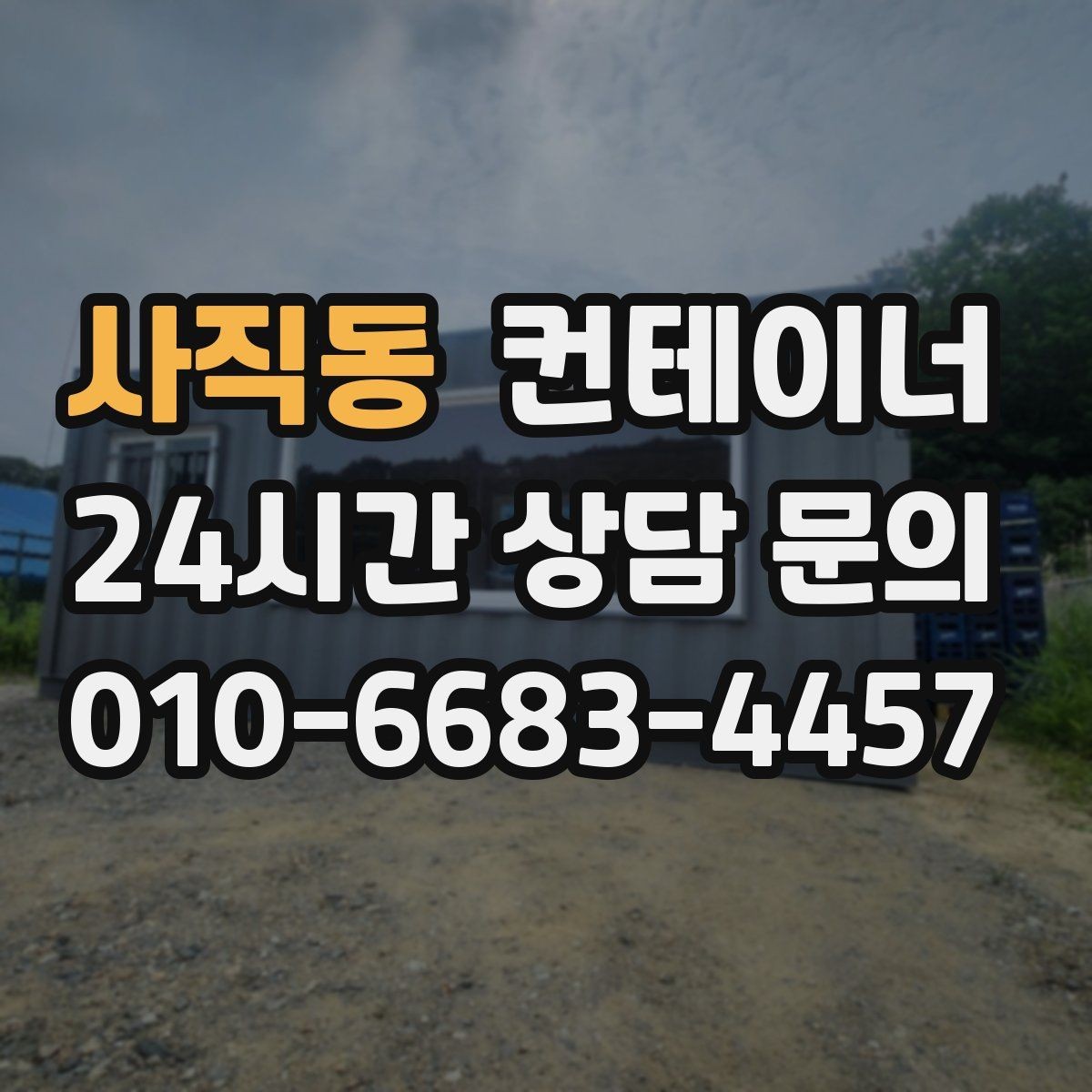 사직동 컨테이너 매매 현장 직원 휴게실 숙소 컨테이너 정리 요령