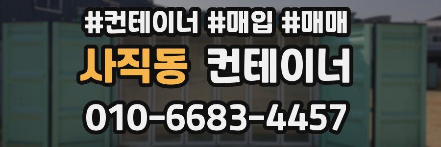 사직동 컨테이너