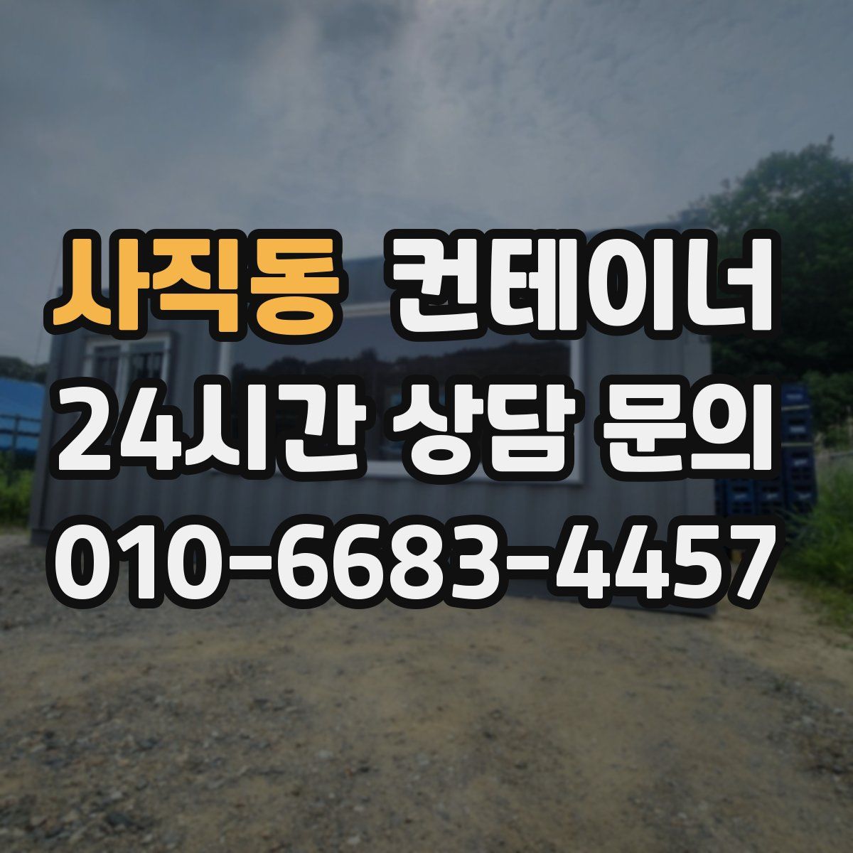 사직동 컨테이너 매매