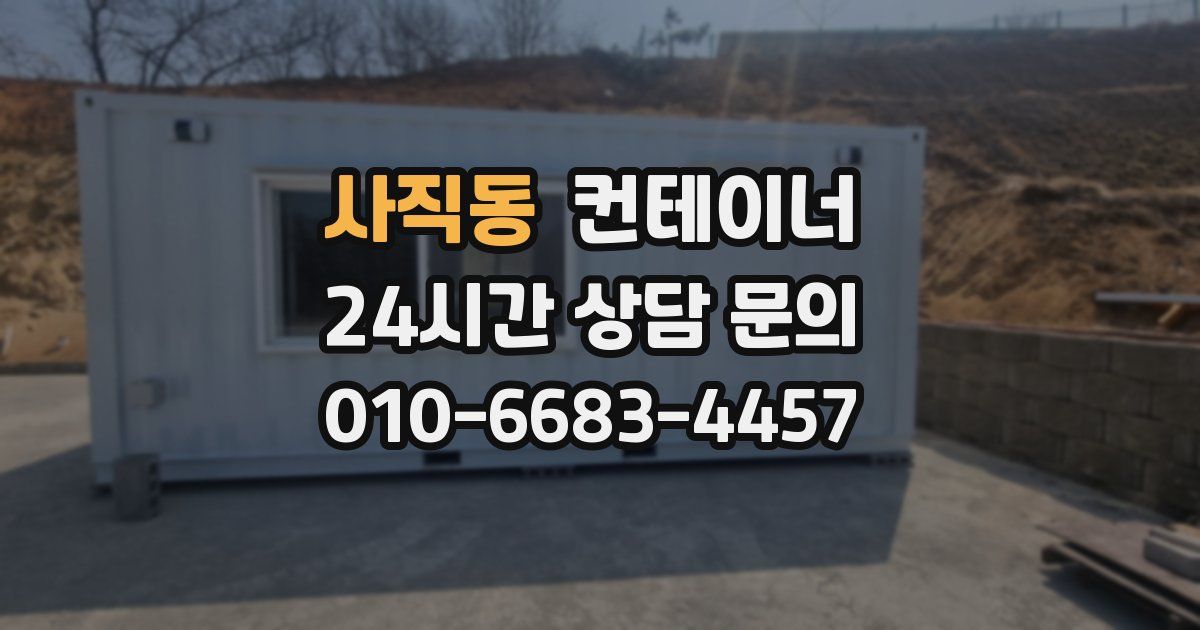 사직동 컨테이너 매매