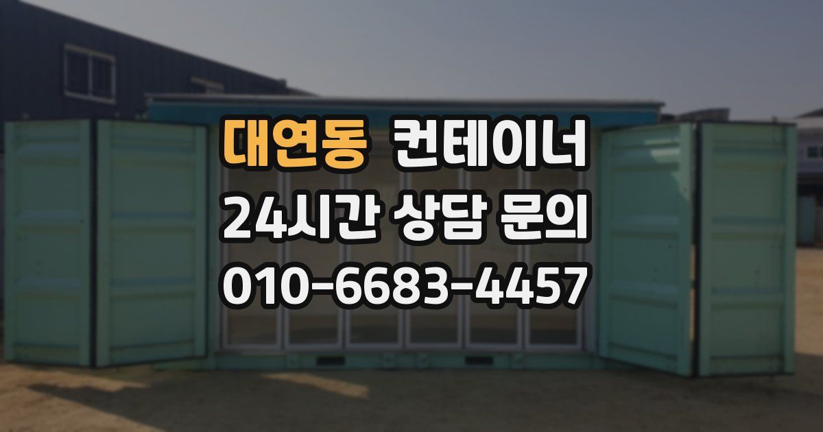 대연동 컨테이너 매매