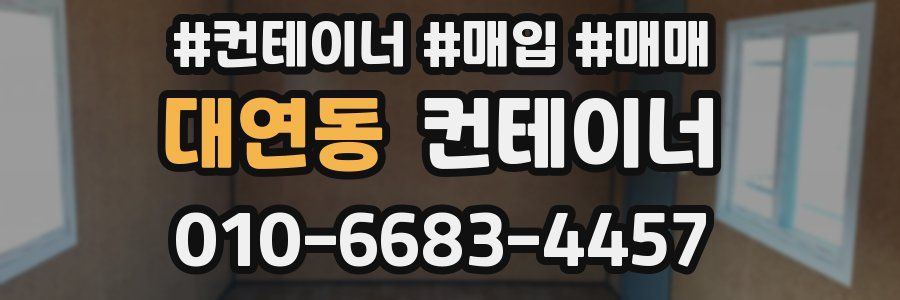 대연동 컨테이너