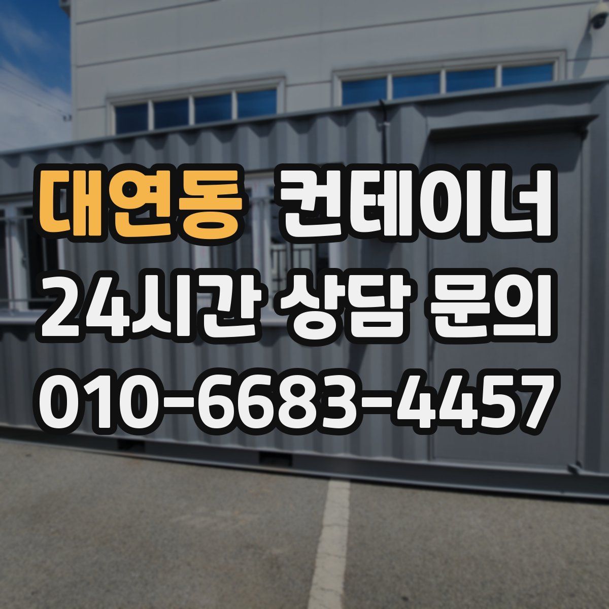 대연동 컨테이너 매매
