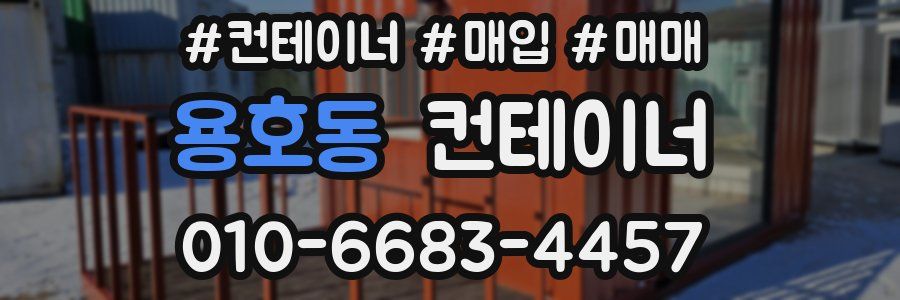 용호동 컨테이너