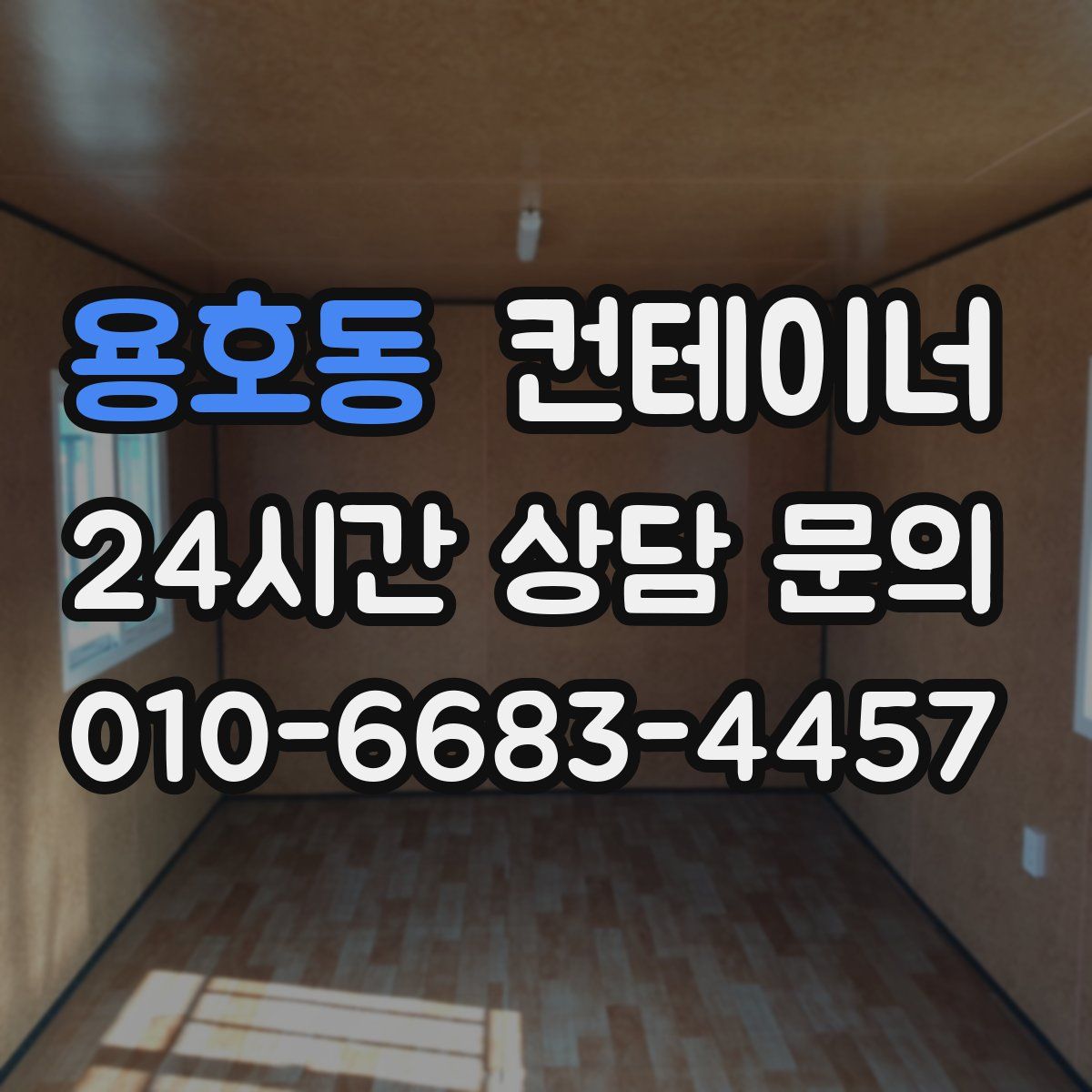 용호동 컨테이너 매매