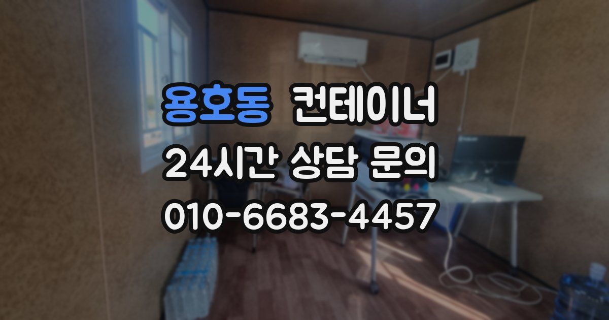 용호동 컨테이너 매매