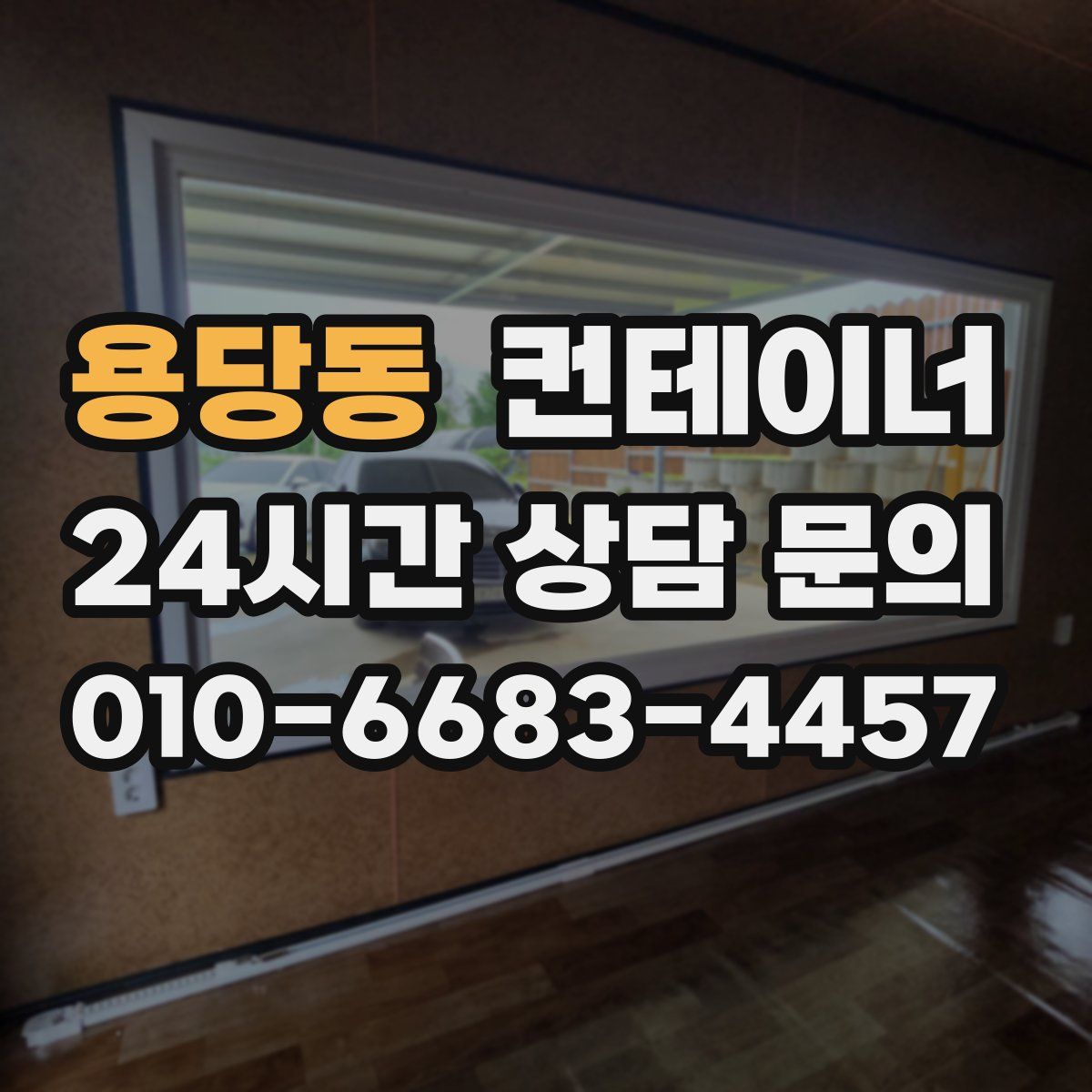 용당동 컨테이너 매매