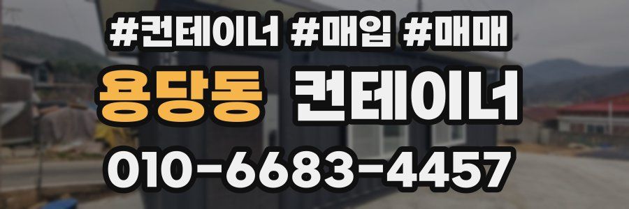 용당동 컨테이너
