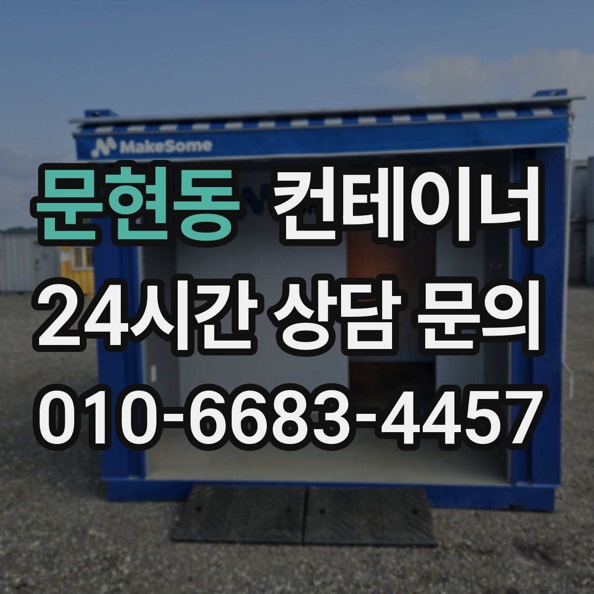 문현동 컨테이너 매매 초보자도 쉽게 따라 할 수 있는 상담 준비법