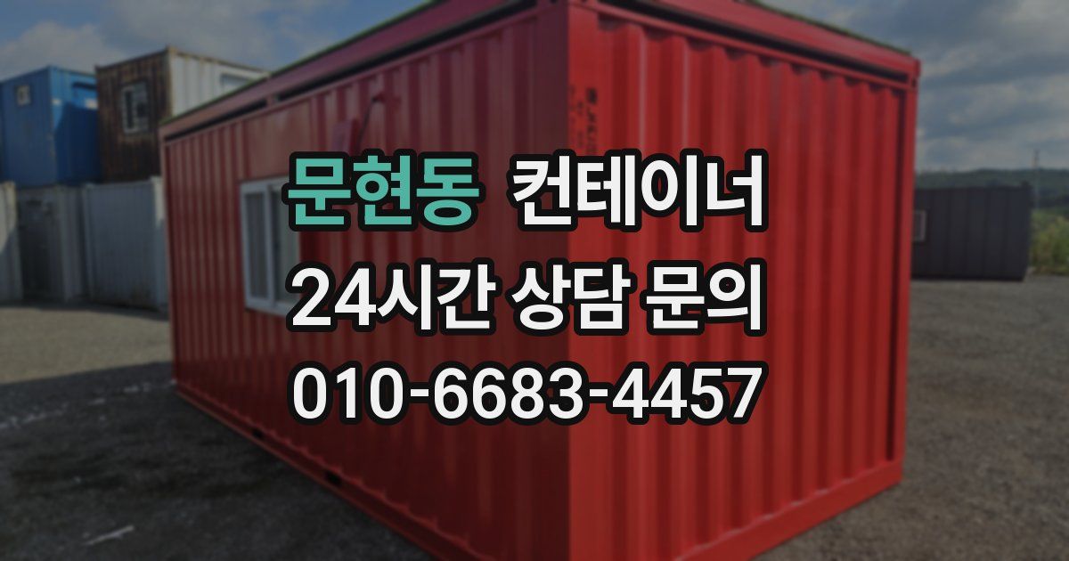 문현동 컨테이너 매매
