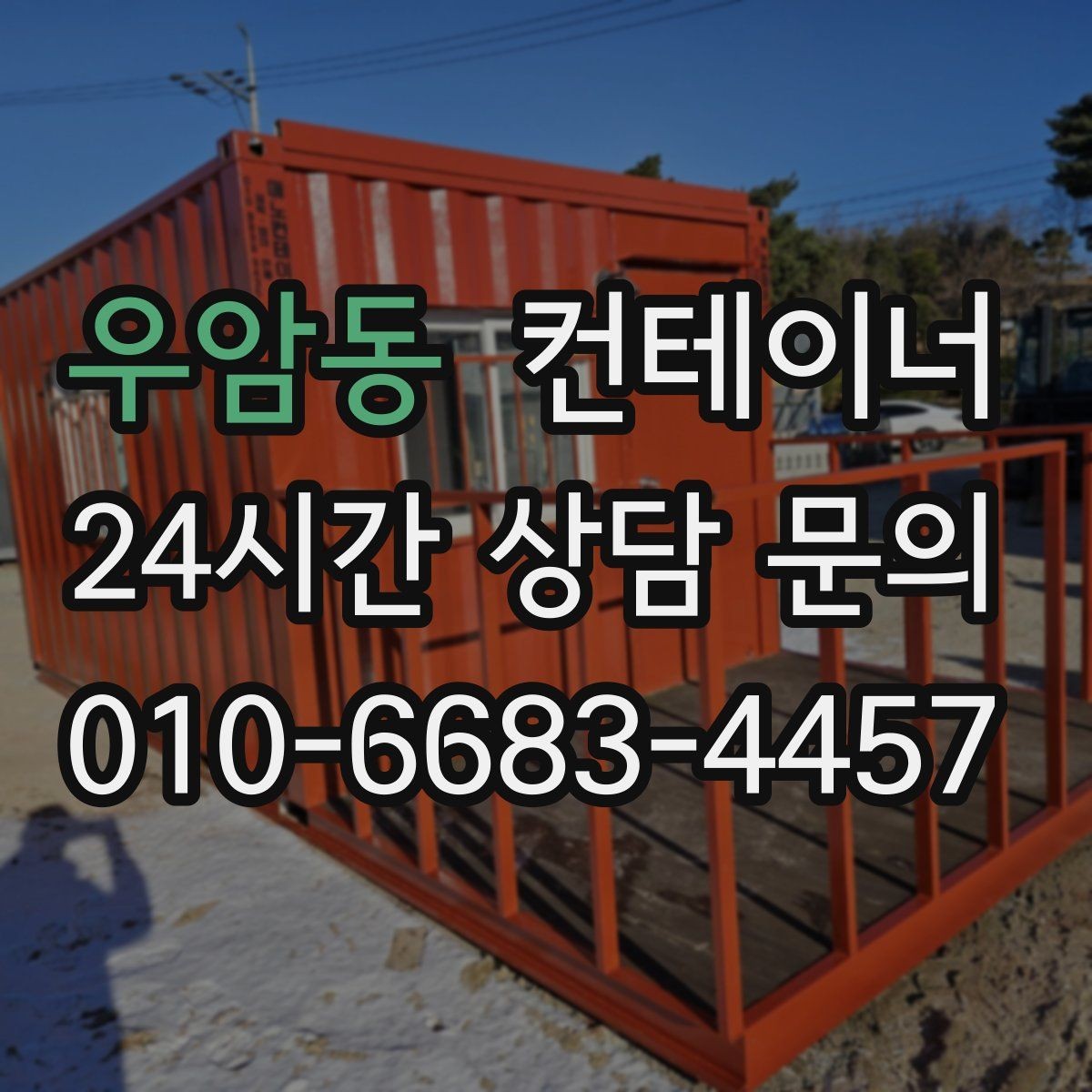 우암동 컨테이너 매매 바닥 벽체 손상에 따라 가격이 달라지는 기준