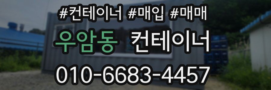 우암동 컨테이너