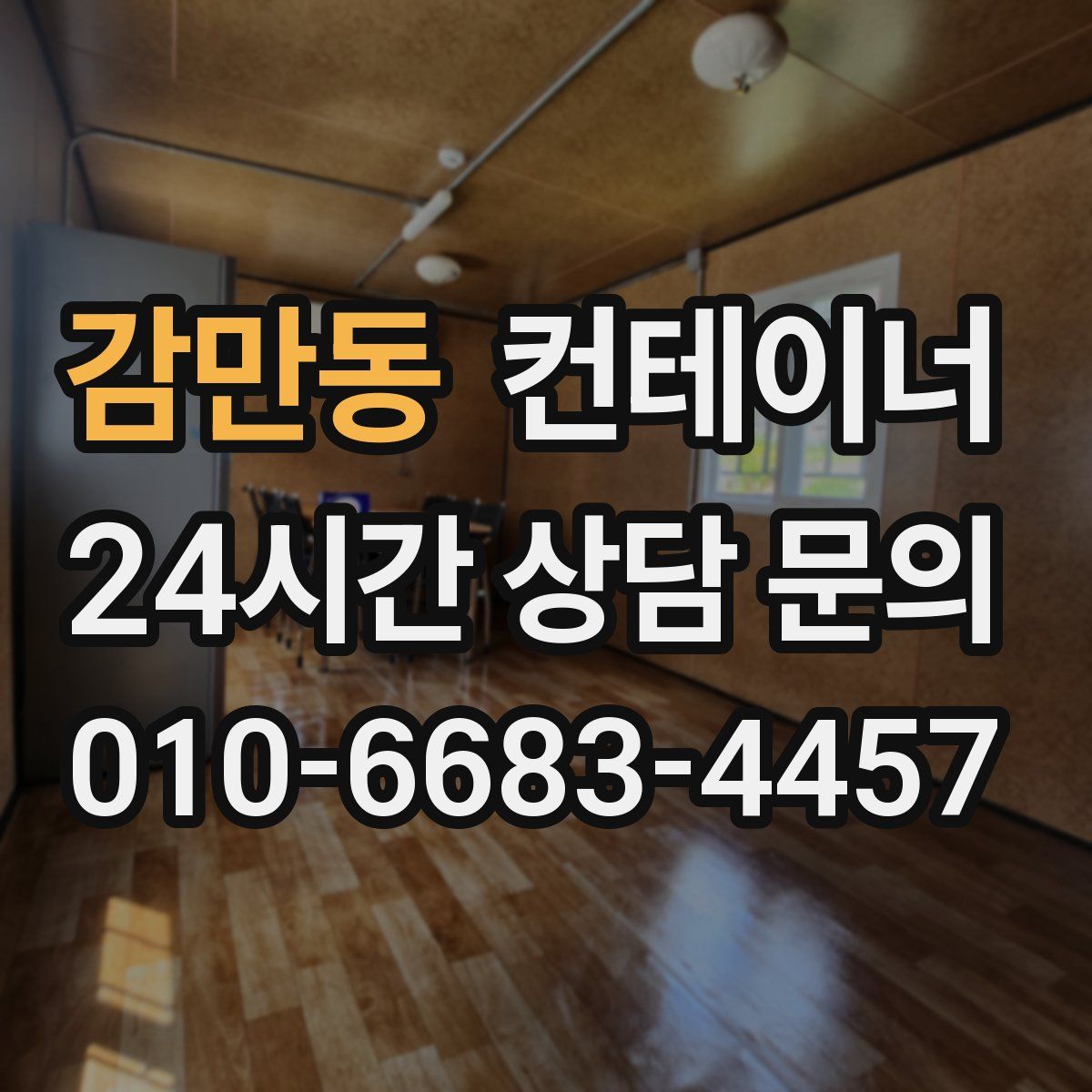 감만동 컨테이너 매매