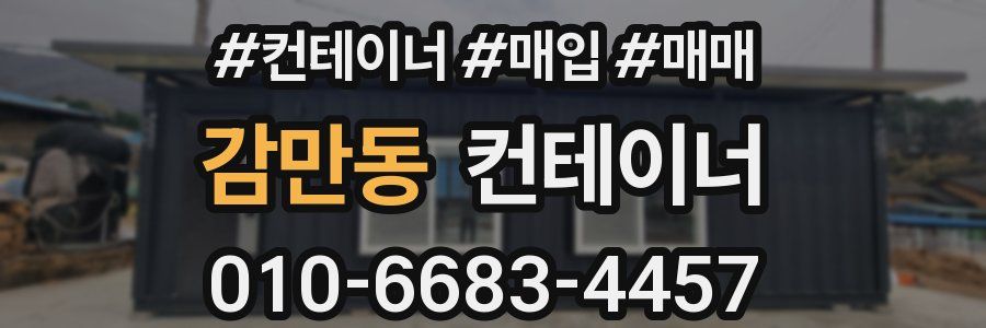 감만동 컨테이너