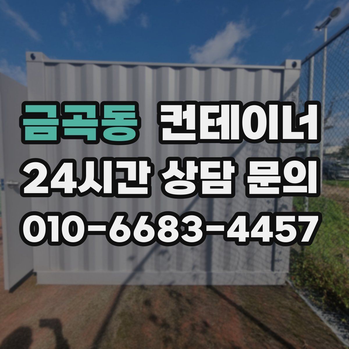 금곡동 컨테이너 매매 시세보다 신뢰를 중시해야 하는 이유