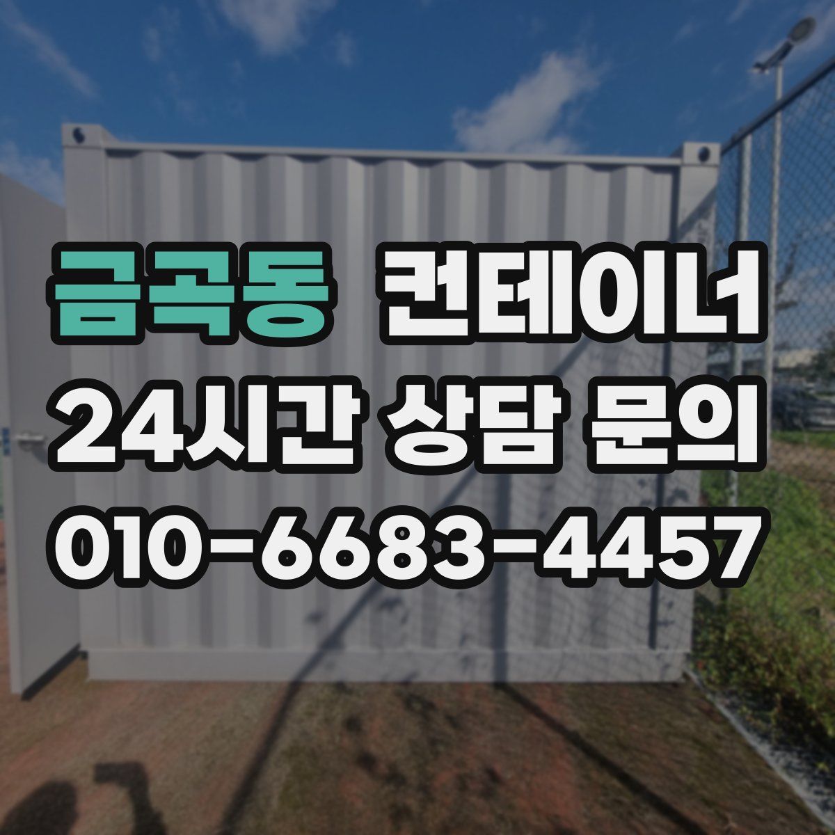 금곡동 컨테이너 매매