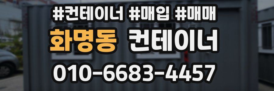 화명동 컨테이너