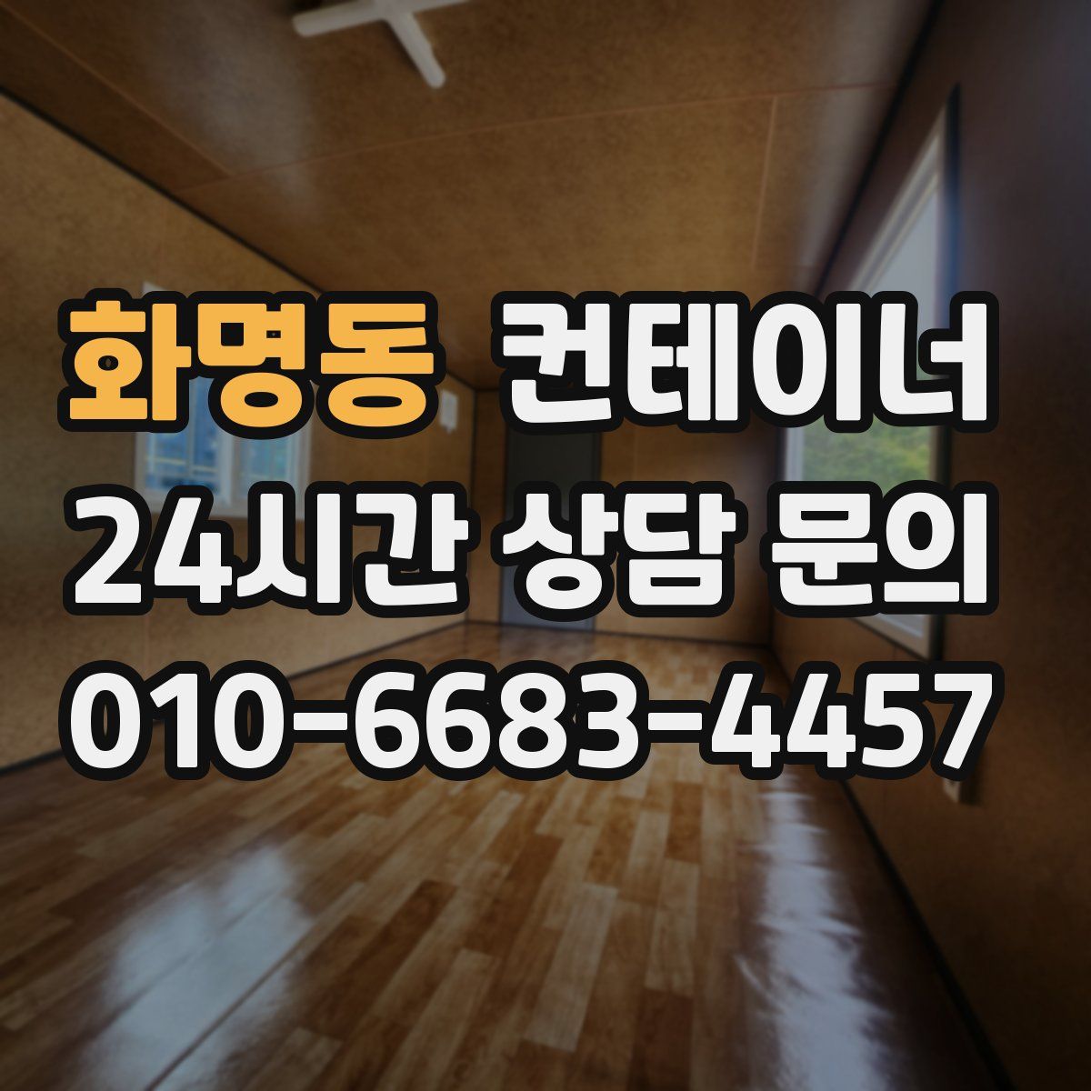 화명동 컨테이너 매매