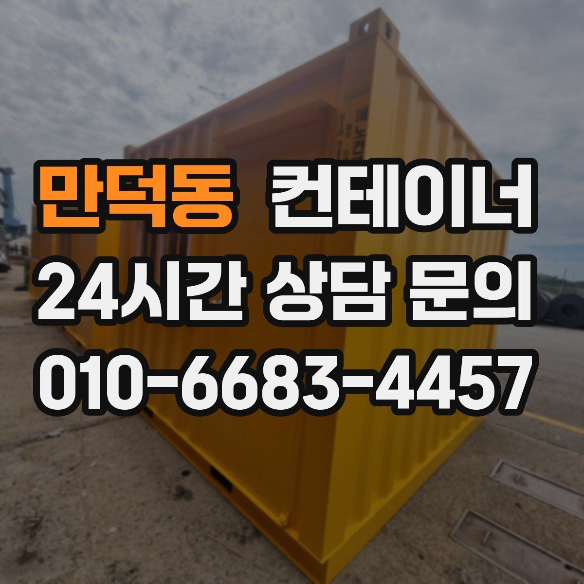 만덕동 컨테이너 매매 물류 센터 주변 컨테이너를 정리하는 방법