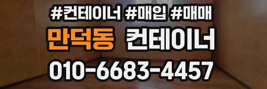 만덕동 컨테이너