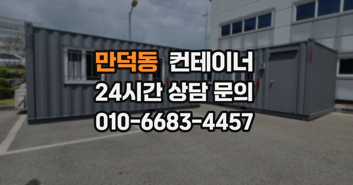 만덕동 컨테이너 매매