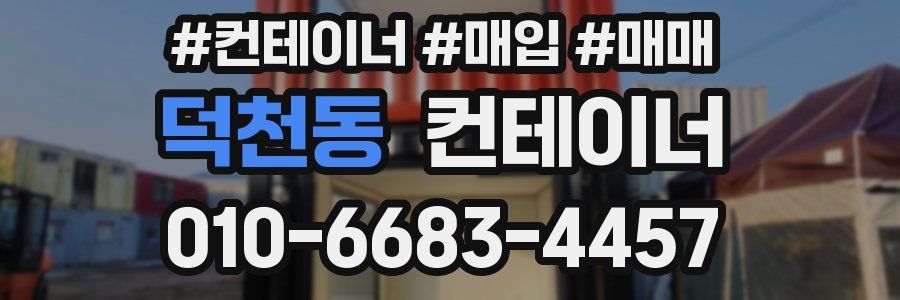 덕천동 컨테이너