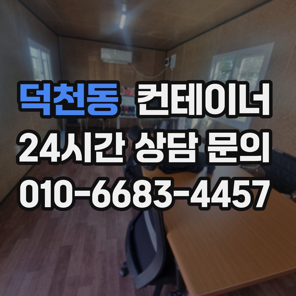 덕천동 컨테이너 매매