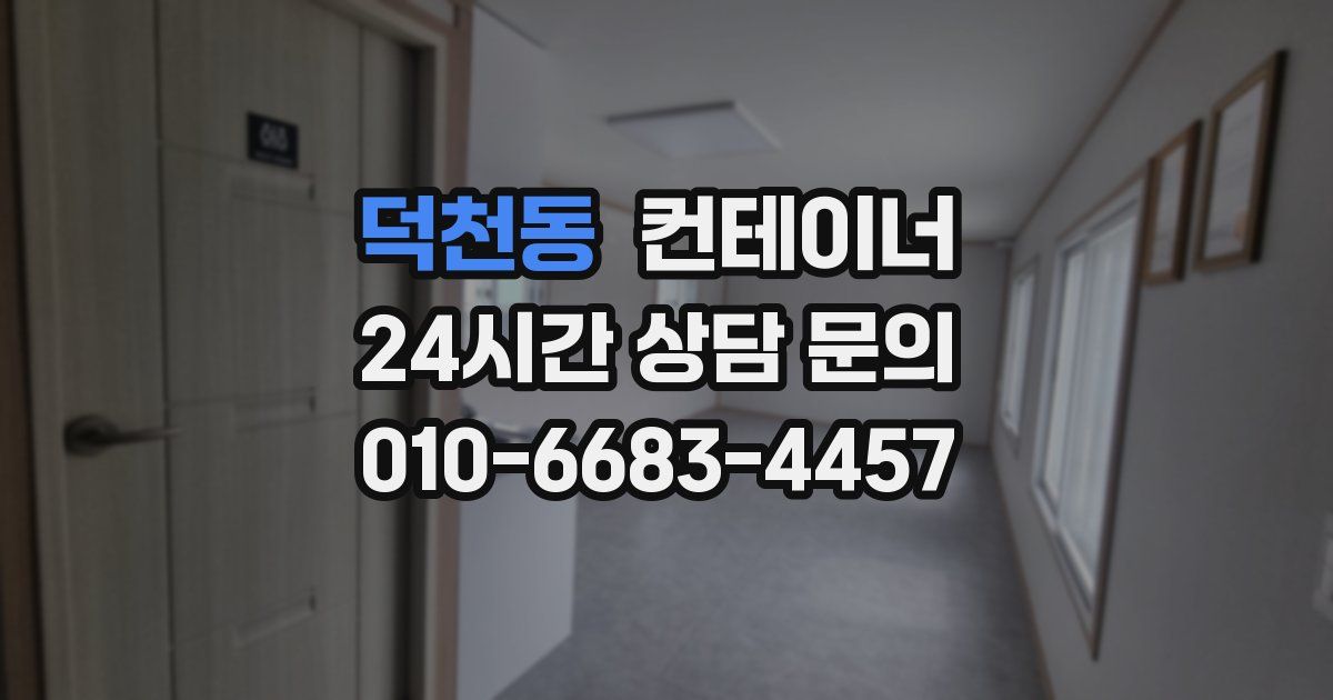 덕천동 컨테이너 매매