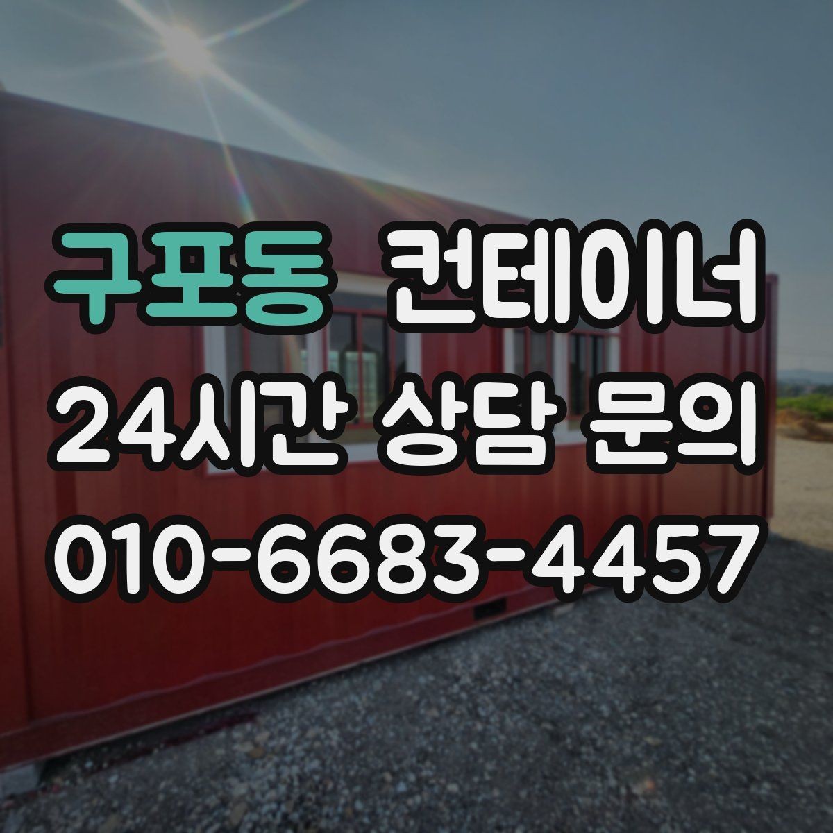 구포동 컨테이너 매매 공간 효율을 높이는 레이아웃 재구성 포인트