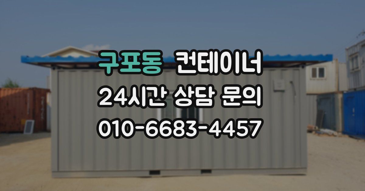 구포동 컨테이너 매매