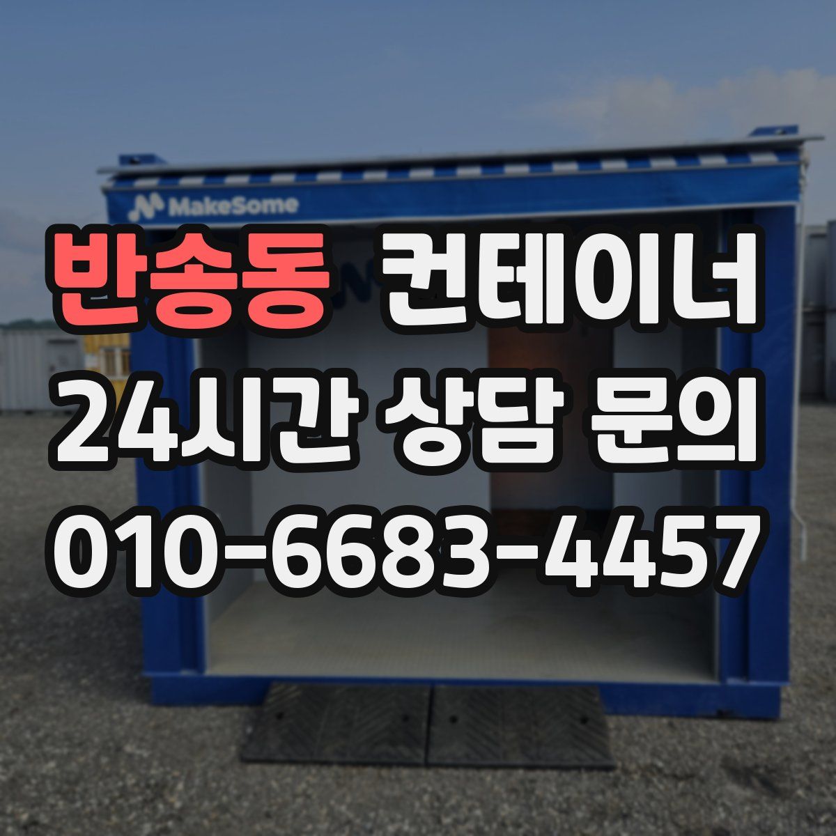 반송동 컨테이너 매매