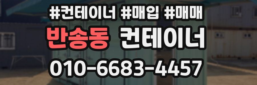 반송동 컨테이너