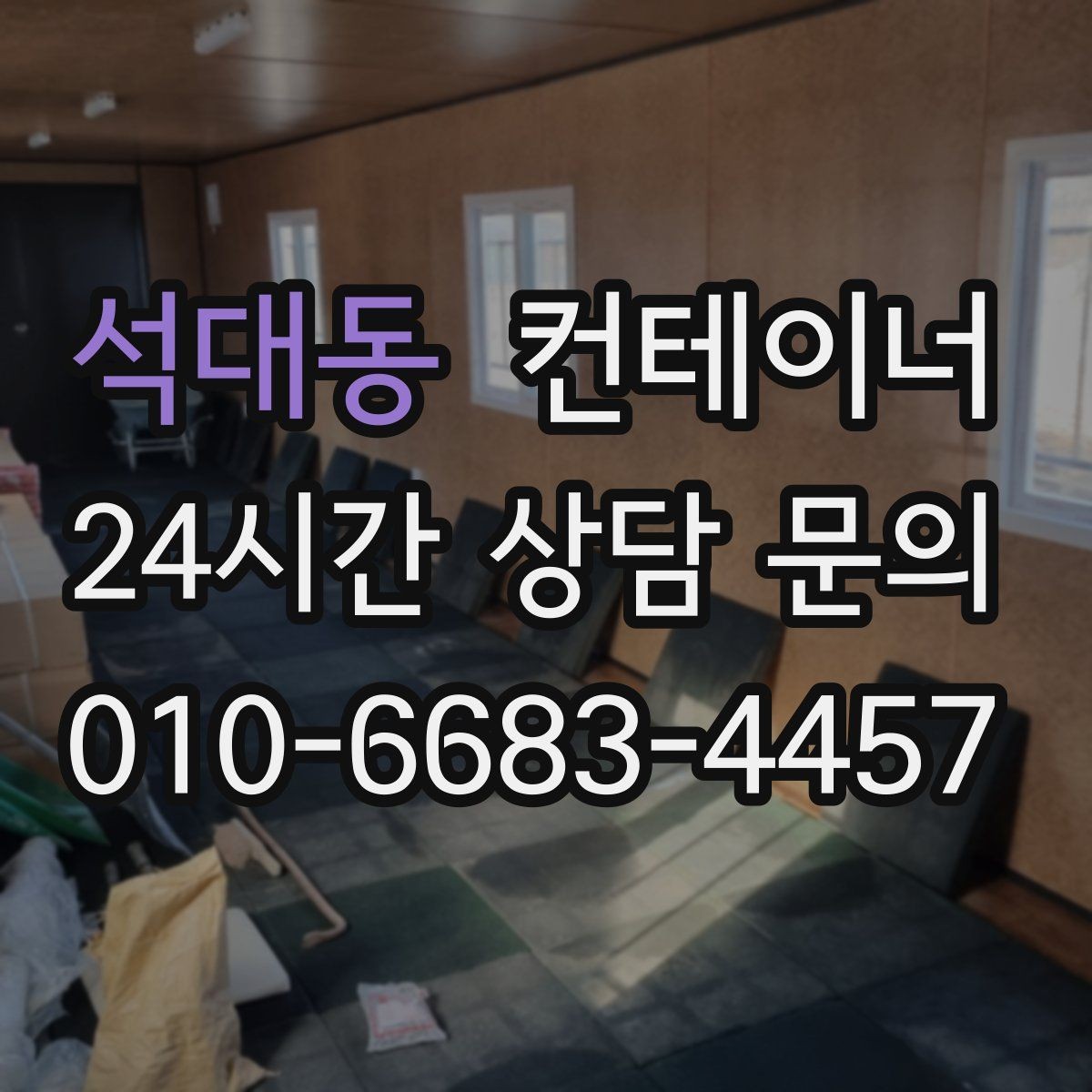 석대동 컨테이너 매매 개인 주택 마당 정리 시 필요한 안내