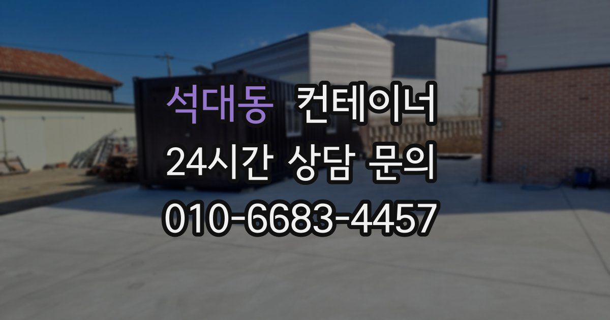 석대동 컨테이너 매매