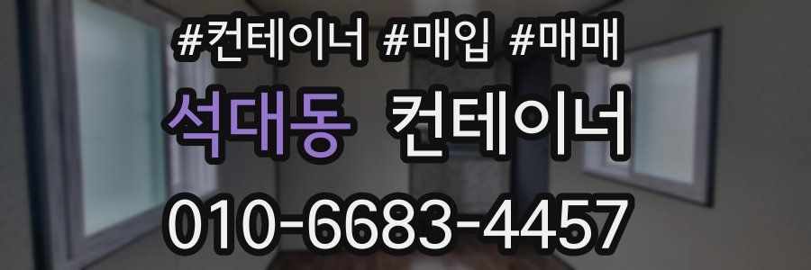 석대동 컨테이너