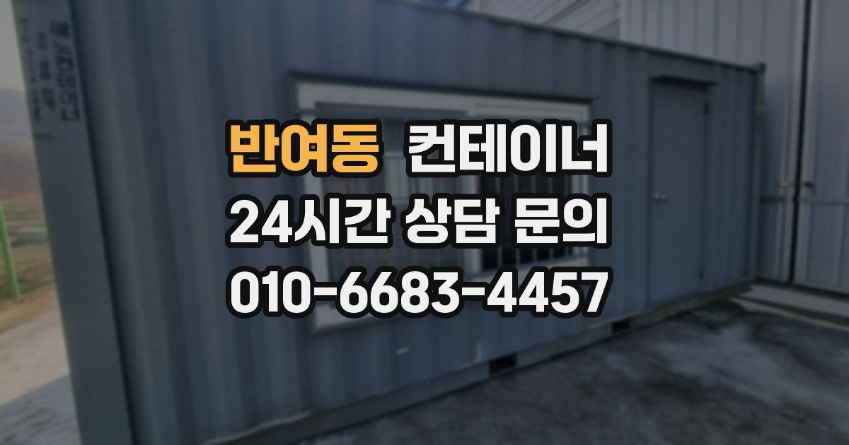 반여동 컨테이너 매매