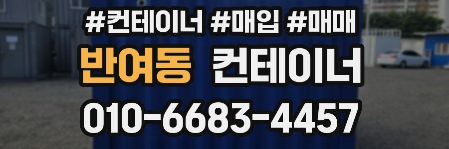 반여동 컨테이너