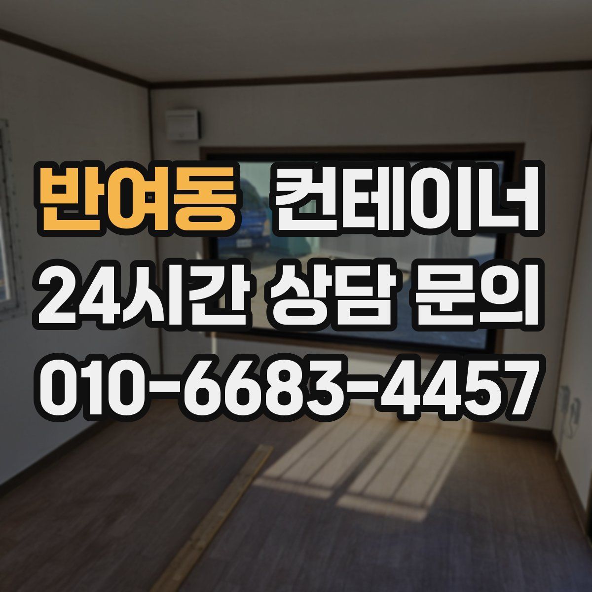 반여동 컨테이너 매매