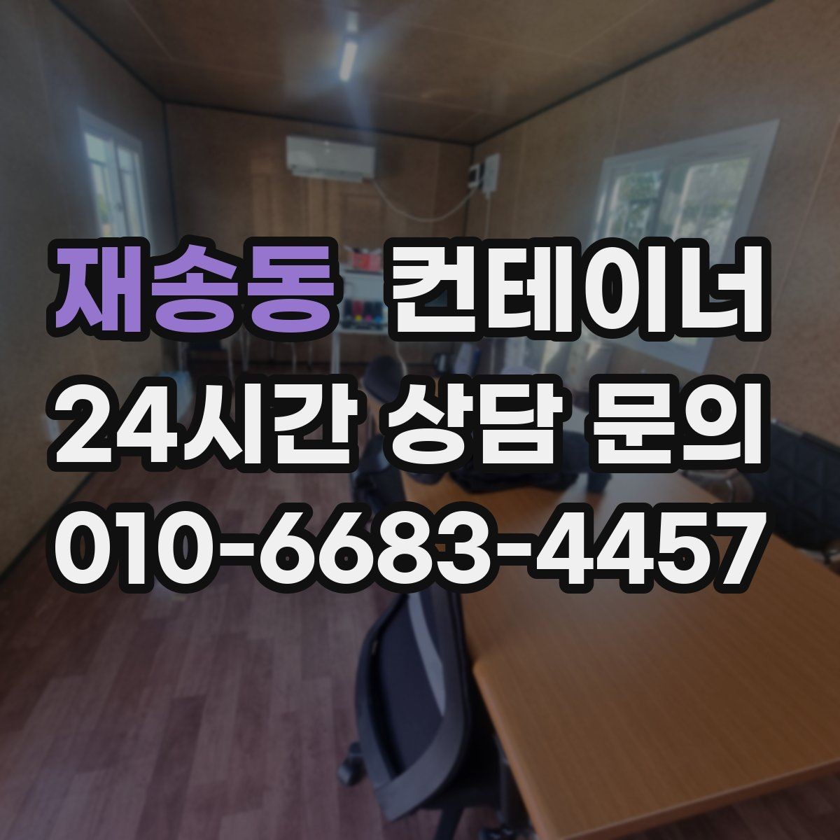재송동 컨테이너 매매 여러 동 동시 작업 시 일정 관리하는 요령
