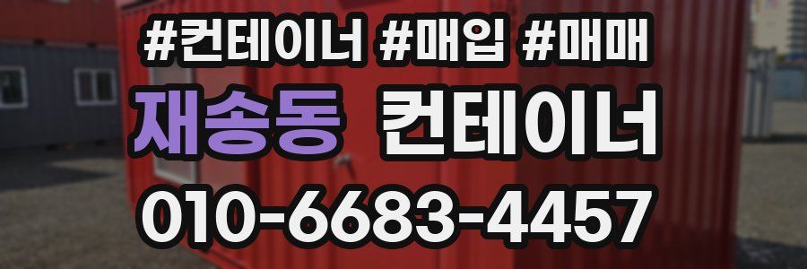 재송동 컨테이너