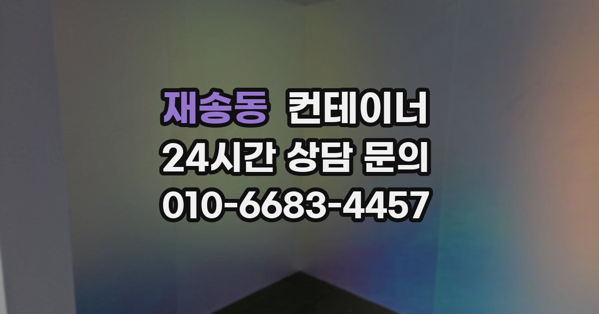 재송동 컨테이너 매매