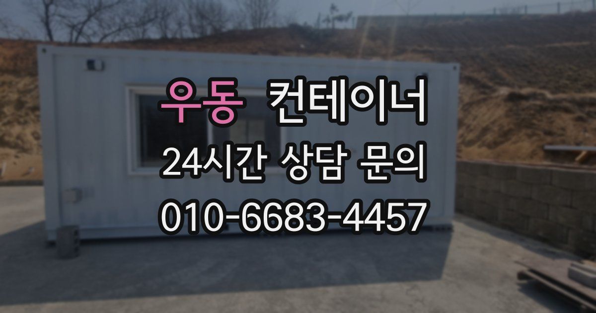 우동 컨테이너 매매