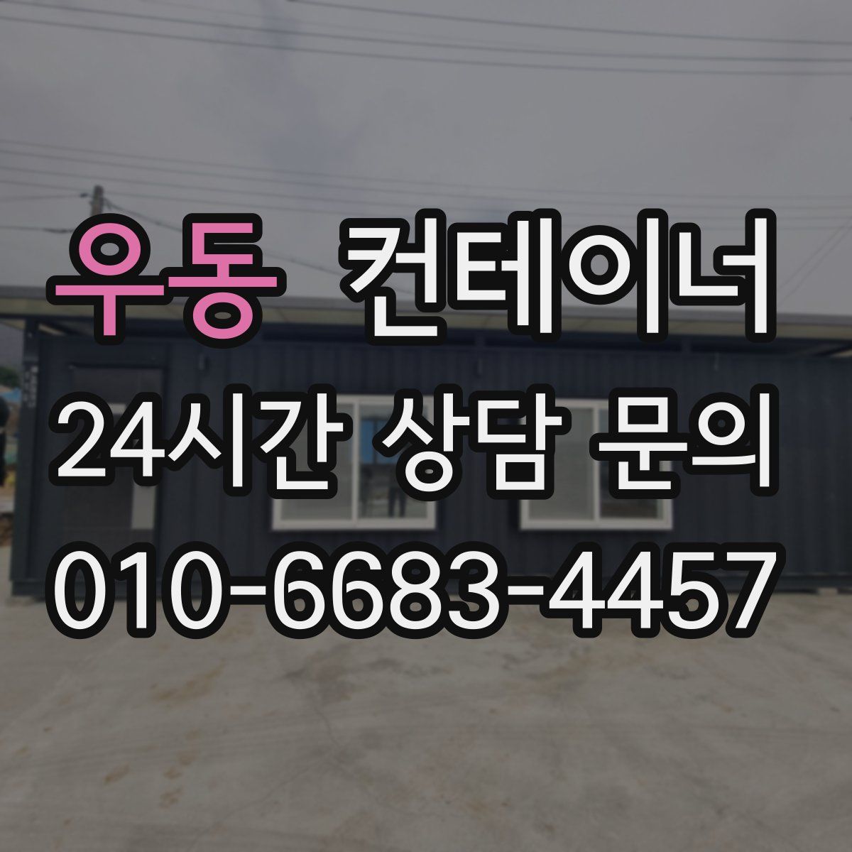 우동 컨테이너 매매