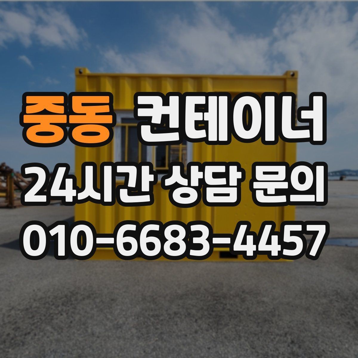 중동 컨테이너 매매 야간 작업이 필요한 현장에서 챙길 안전 수칙