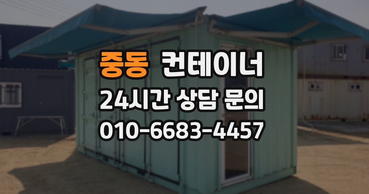 중동 컨테이너 매매