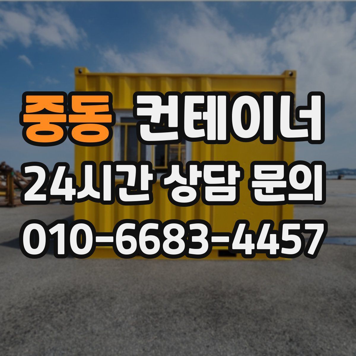 중동 컨테이너 매매