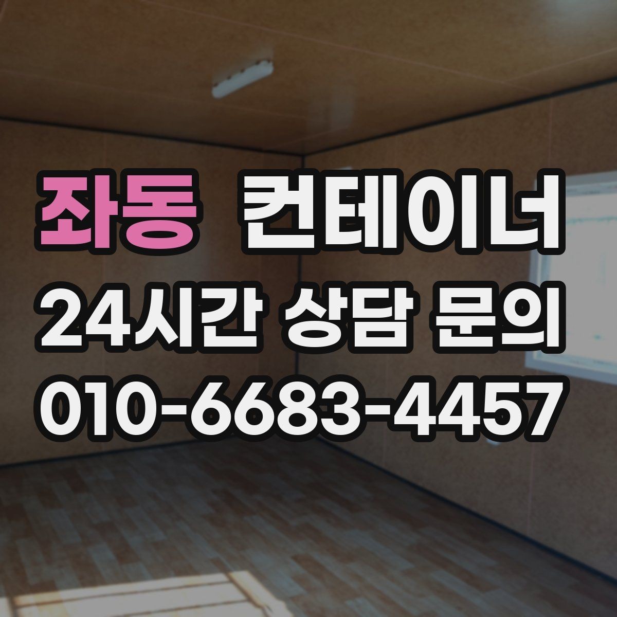 좌동 컨테이너 매매 물류 동선을 고려해 컨테이너 위치를 재조정하는 법