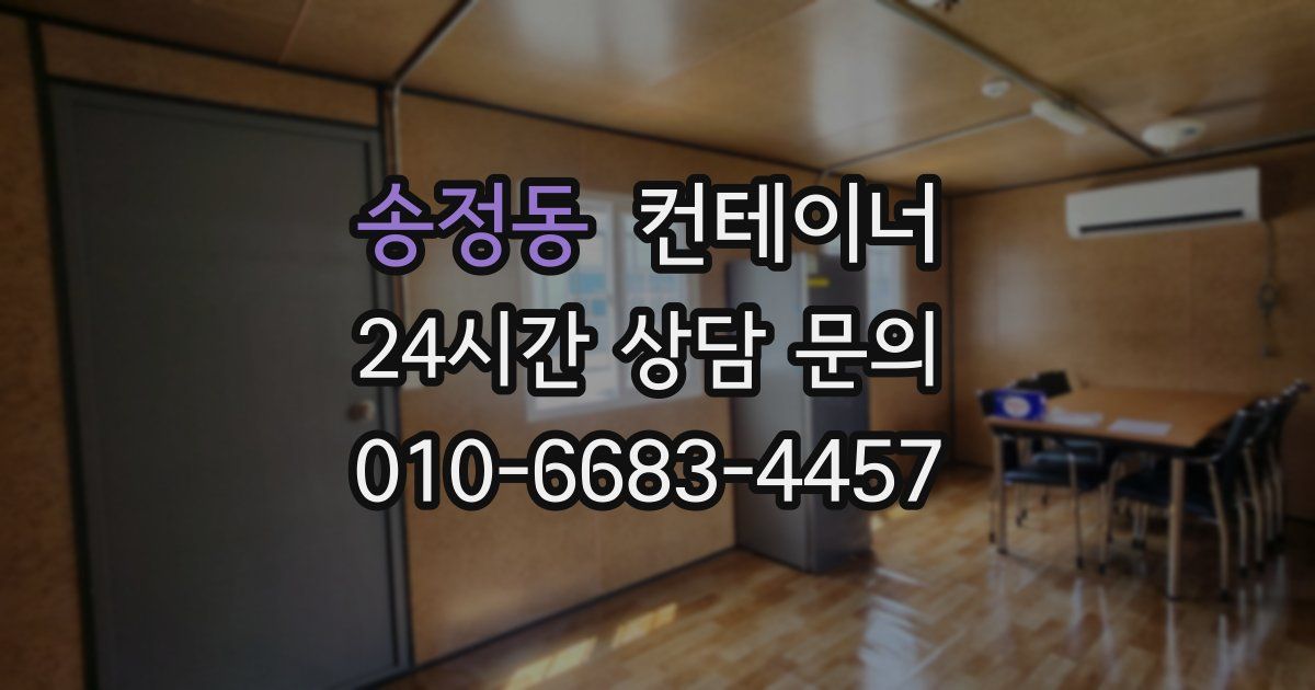 송정동 컨테이너 매매